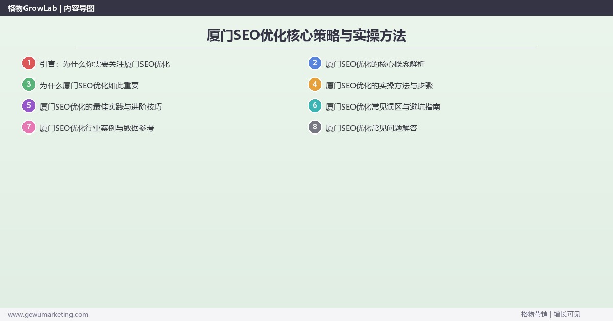 2026年厦门SEO优化核心策略与实操方法