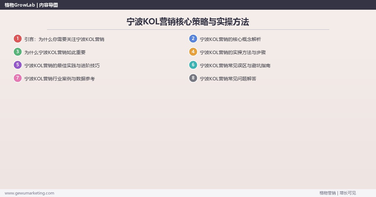 2026年宁波KOL营销核心策略与实操方法