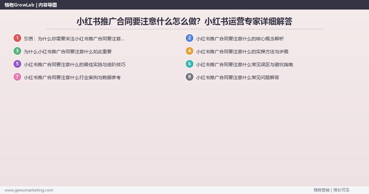 小红书推广合同要注意什么怎么做？小红书运营专家详细解答