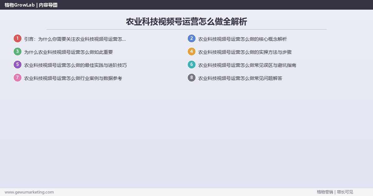 农业科技视频号运营怎么做全解析：从策略到落地的系统方法