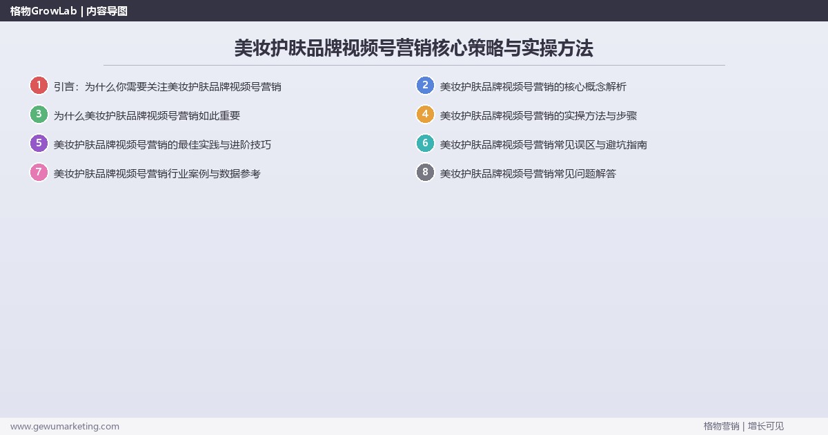 2026年美妆护肤品牌视频号营销核心策略与实操方法