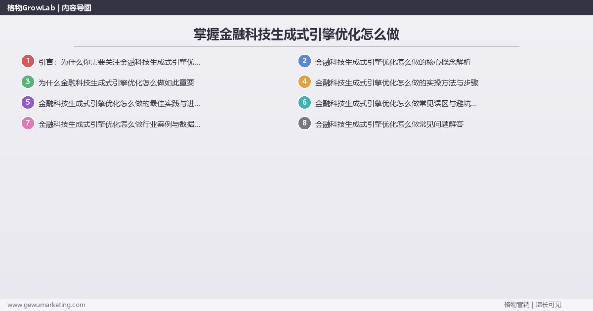 掌握金融科技生成式引擎优化怎么做：拆解金融科技行业生成式引擎优化的执行方法的系统性方法