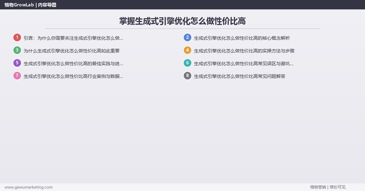 掌握生成式引擎优化怎么做性价比高:分享生成式引擎优化高性价比做法的系统性方法 掌握生成式引擎优化怎么做性价比高:分享生成式引擎优化高性价比做法的系统性方法