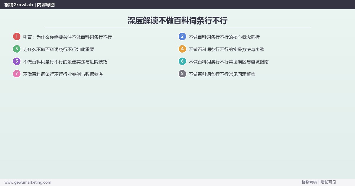深度解读不做百科词条行不行：分析不做百科词条的影响关键要点