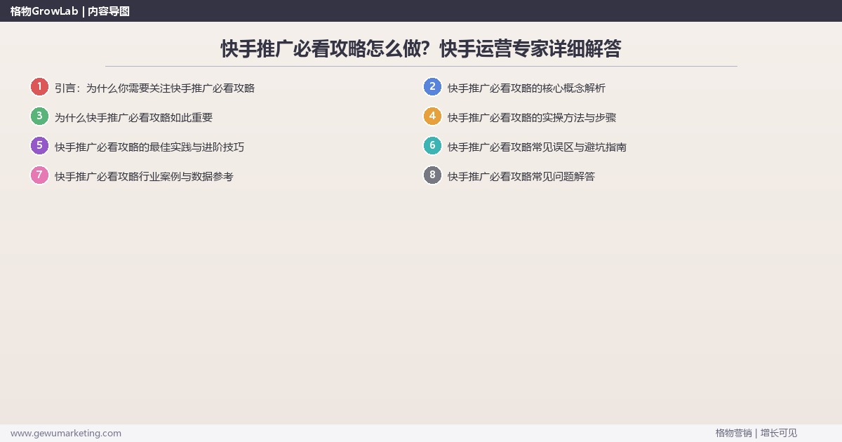 快手推广必看攻略怎么做？快手运营专家详细解答