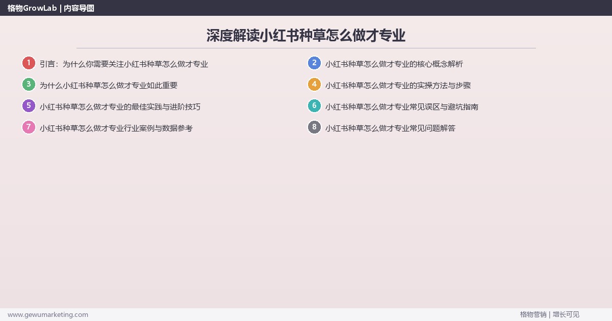 深度解读小红书种草怎么做才专业:分享小红书种草的专业做法关键要点 深度解读小红书种草怎么做才专业:分享小红书种草的专业做法关键要点