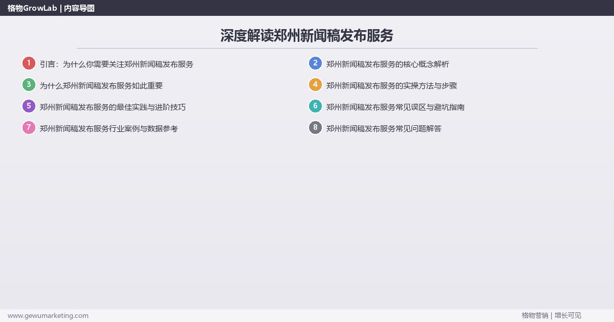深度解读郑州新闻稿发布服务:介绍郑州地区新闻稿发布服务情况关键要点 深度解读郑州新闻稿发布服务:介绍郑州地区新闻稿发布服务情况关键要点