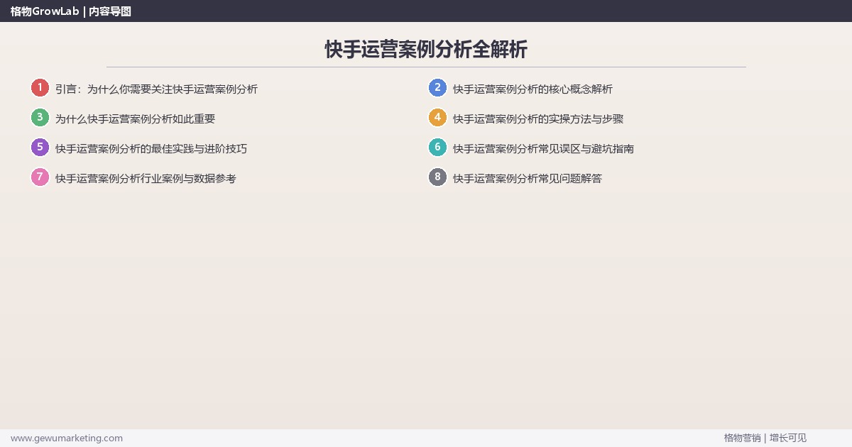 快手运营案例分析全解析：从策略到落地的系统方法