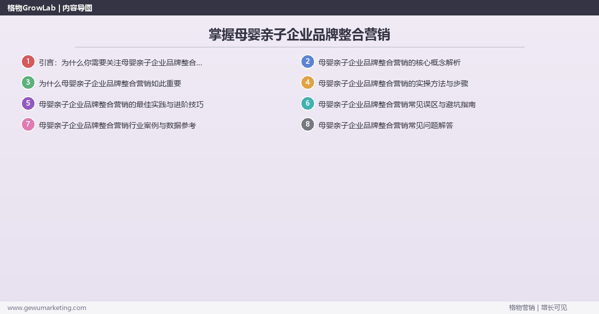掌握母婴亲子企业品牌整合营销：解析母婴亲子企业如何做品牌整合营销的系统性方法