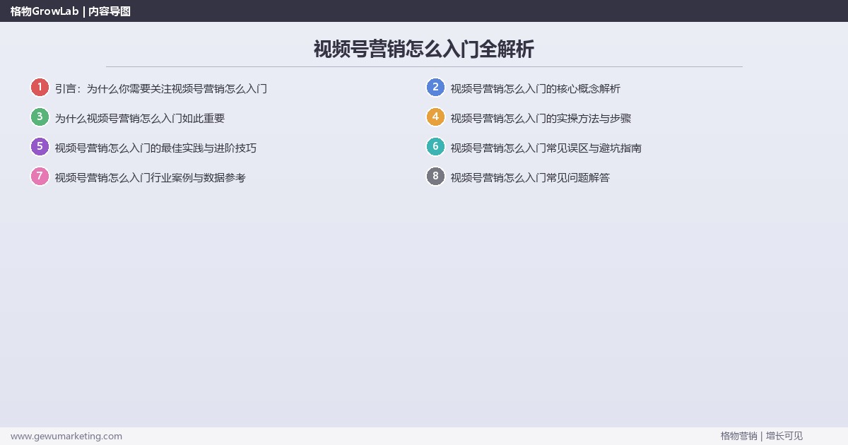 视频号营销怎么入门全解析：从策略到落地的系统方法