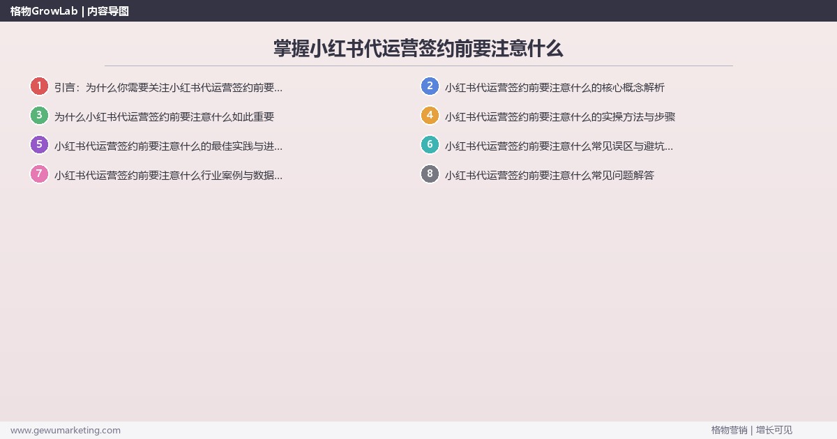 掌握小红书代运营签约前要注意什么:提供小红书代运营签约注意事项的系统性方法 掌握小红书代运营签约前要注意什么:提供小红书代运营签约注意事项的系统性方法