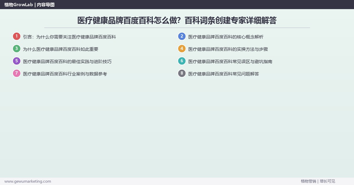 医疗健康品牌百度百科怎么做？百科词条创建专家详细解答