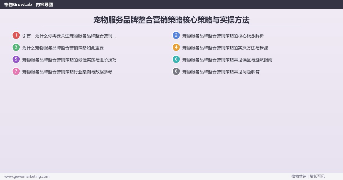 2026年宠物服务品牌整合营销策略核心策略与实操方法
