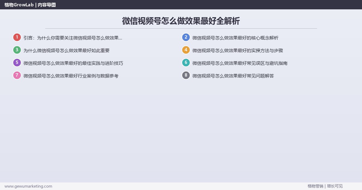 微信视频号怎么做效果最好全解析：从策略到落地的系统方法