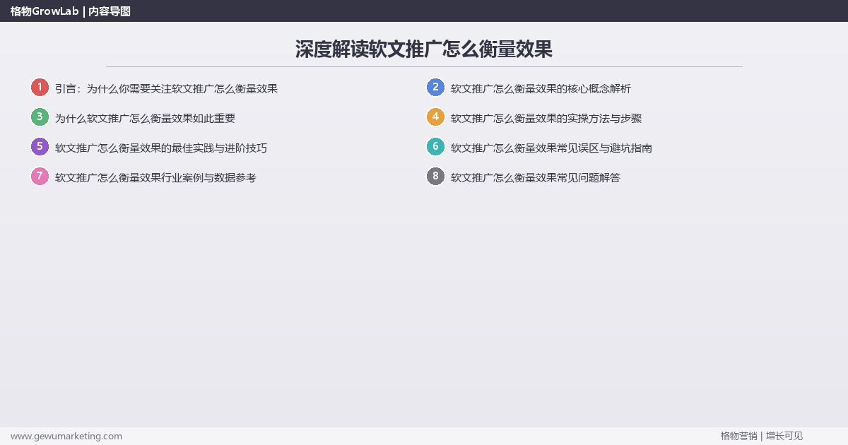 深度解读软文推广怎么衡量效果：提供软文推广效果衡量方法关键要点