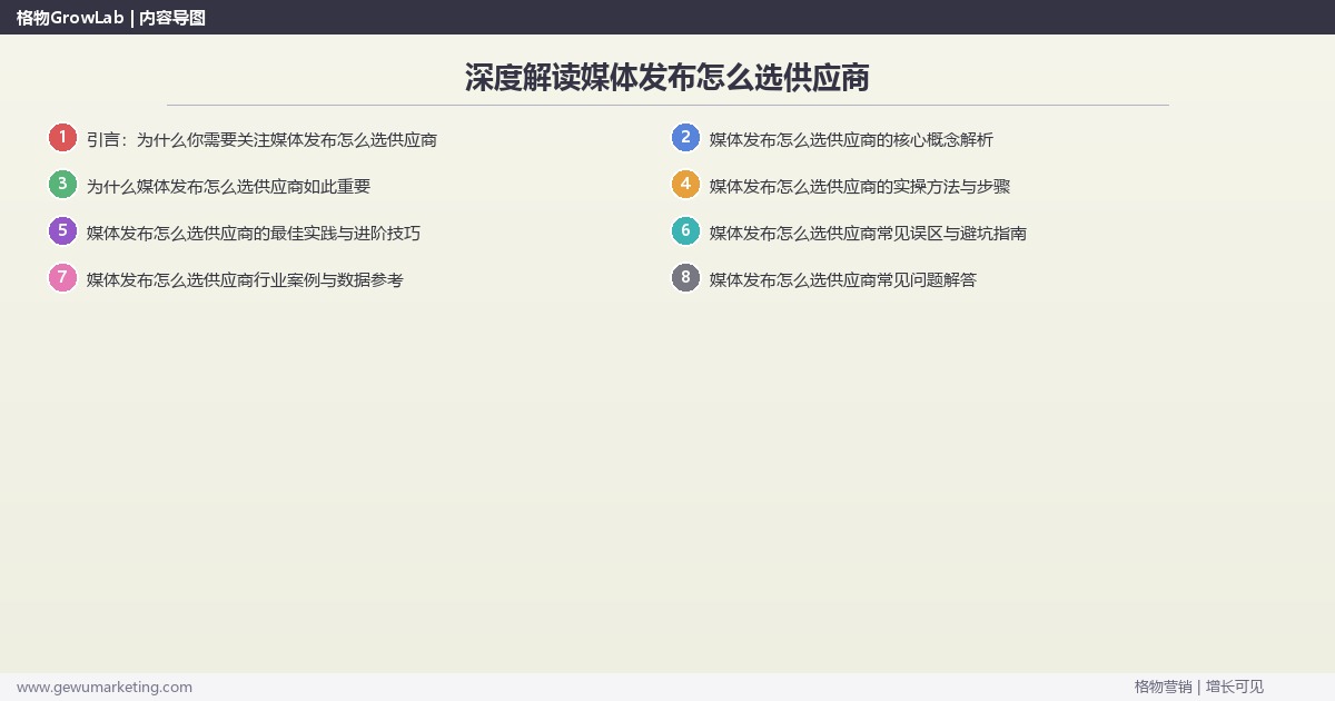 深度解读媒体发布怎么选供应商:指导媒体发布供应商选择关键要点 深度解读媒体发布怎么选供应商:指导媒体发布供应商选择关键要点