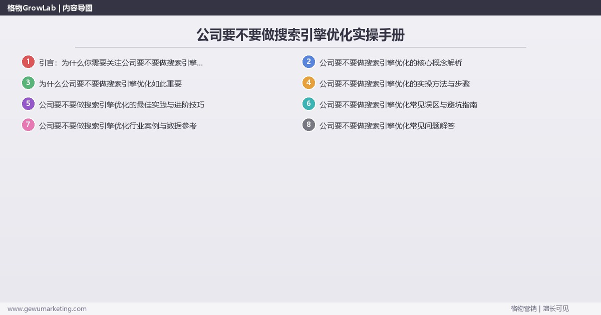 公司要不要做搜索引擎优化实操手册：策略、工具与案例分析