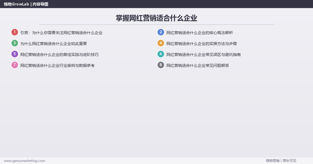 掌握网红营销适合什么企业：分析网红营销的适用企业类型的系统性方法