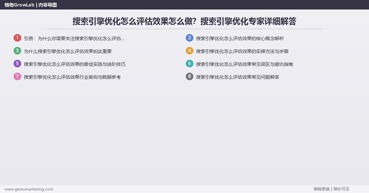搜索引擎优化怎么评估效果怎么做？搜索引擎优化专家详细解答
