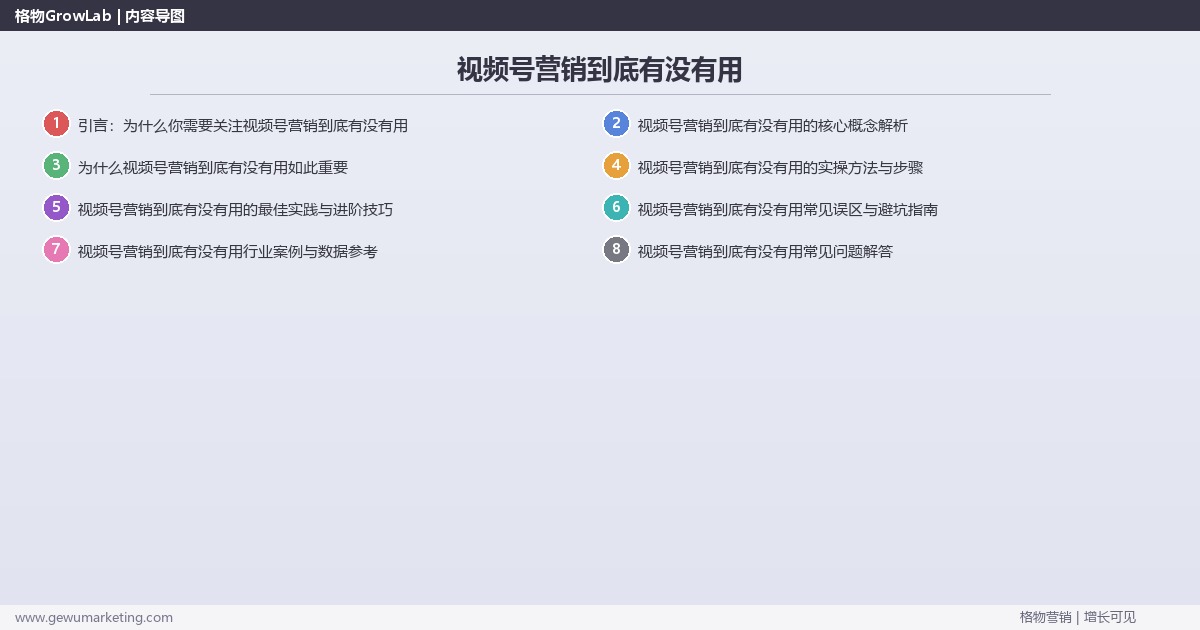 视频号营销到底有没有用：客观分析视频号营销的有效性完整指南