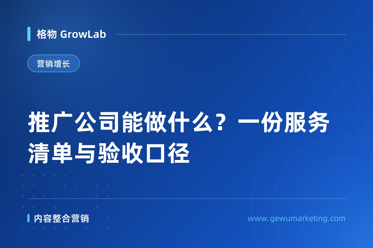 推广公司能做什么？一份服务清单与验收口径