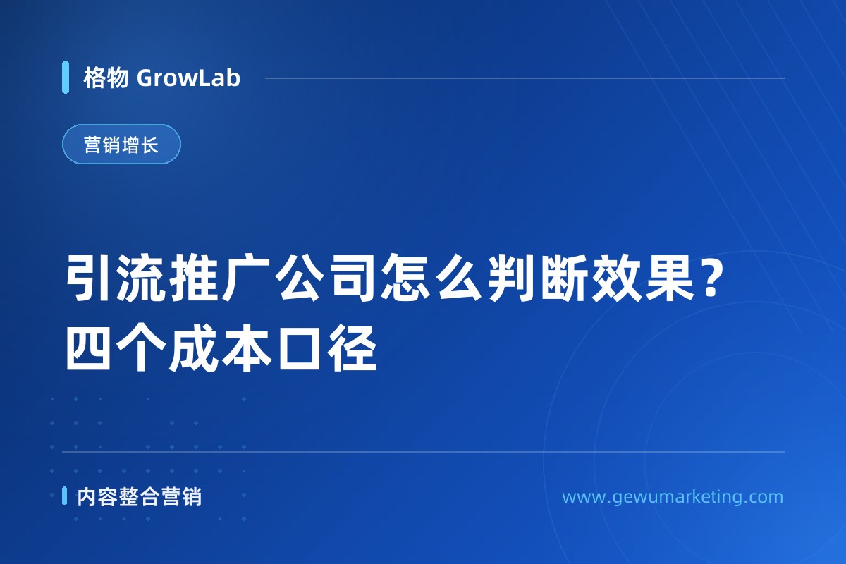 引流推广公司怎么判断效果？四个成本口径