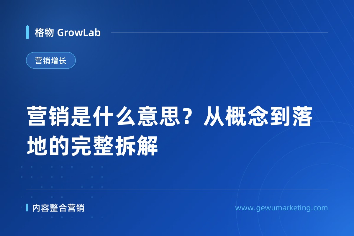 营销是什么意思？从概念到落地的完整拆解