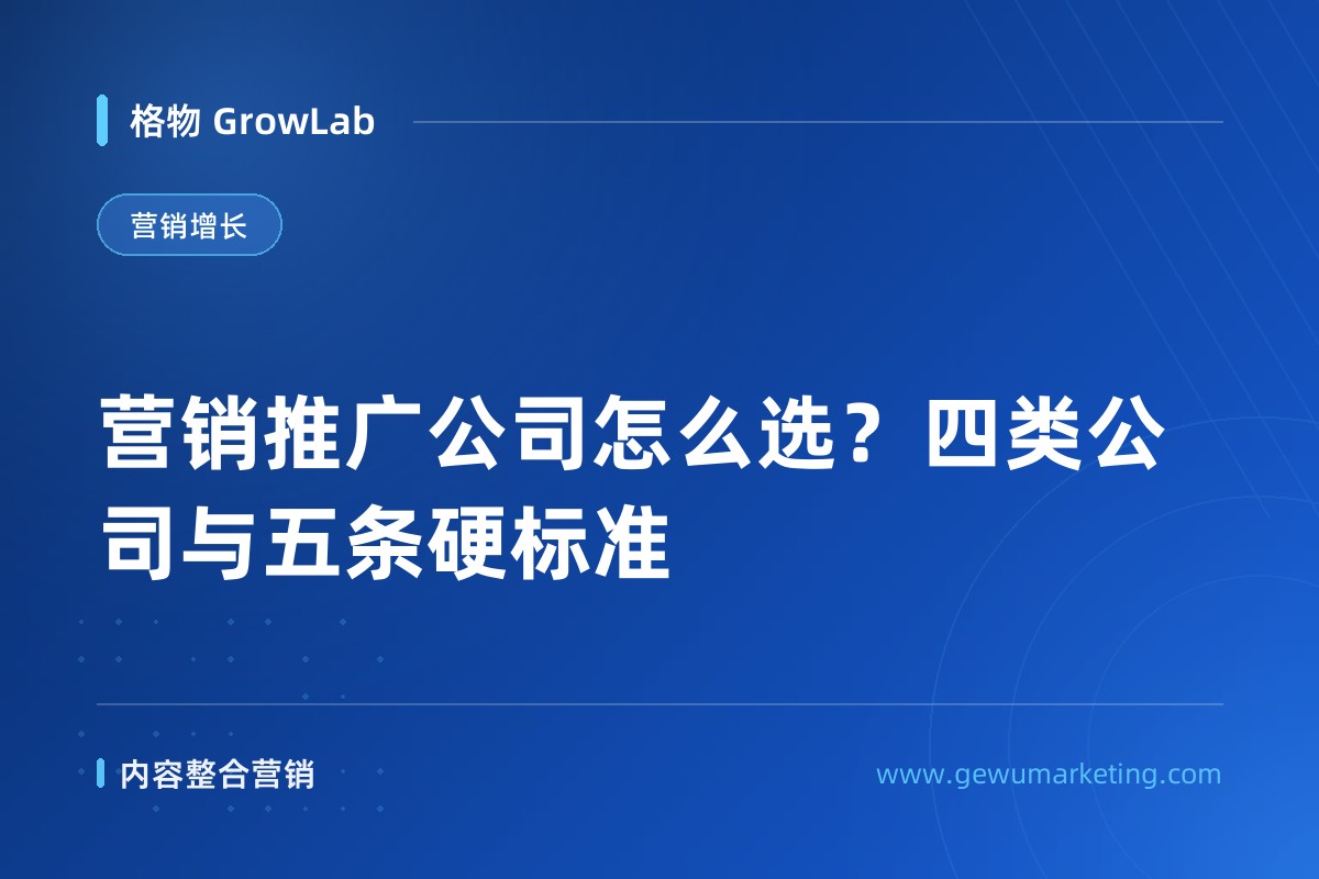 营销推广公司怎么选？四类公司与五条硬标准