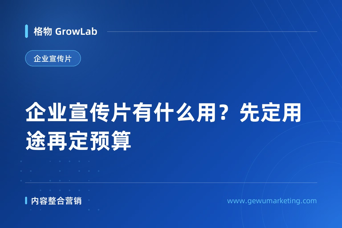 企业宣传片有什么用？先定用途再定预算