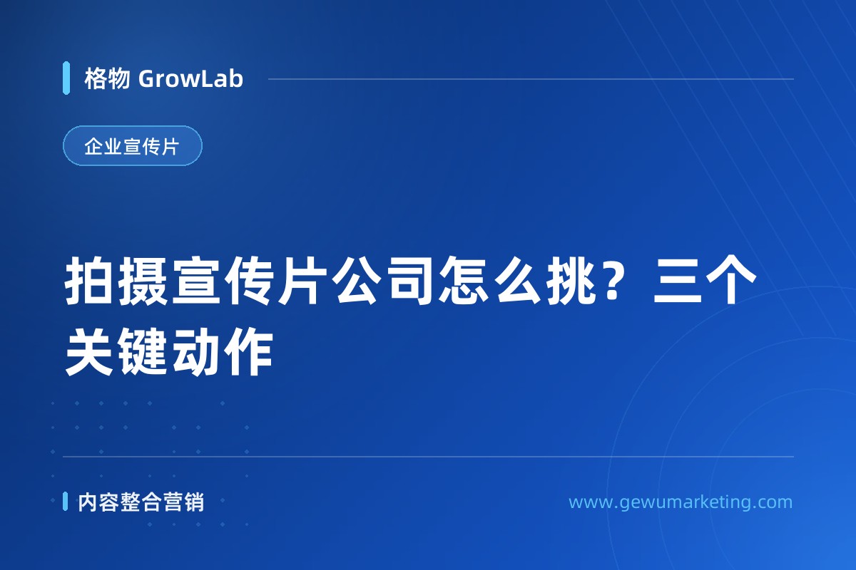 拍摄宣传片公司怎么挑？三个关键动作