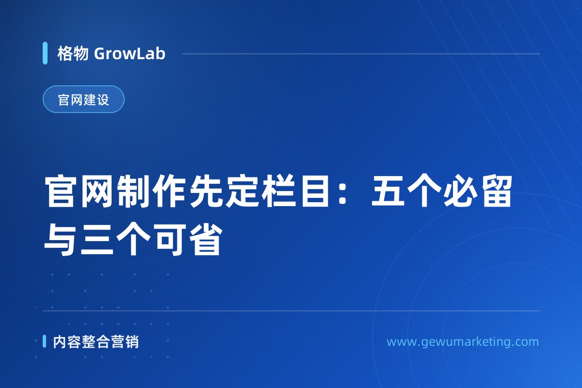 官网制作先定栏目：五个必留与三个可省