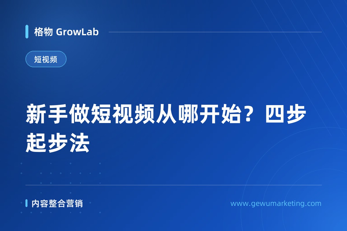 新手做短视频从哪开始？四步起步法