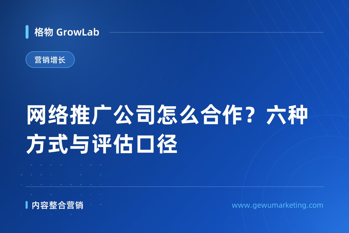网络推广公司怎么合作？六种方式与评估口径