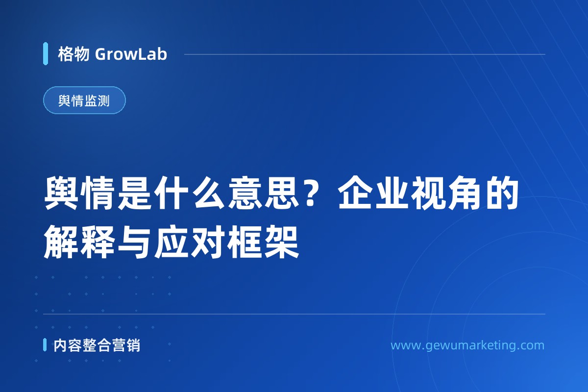 舆情是什么意思？企业视角的解释与应对框架