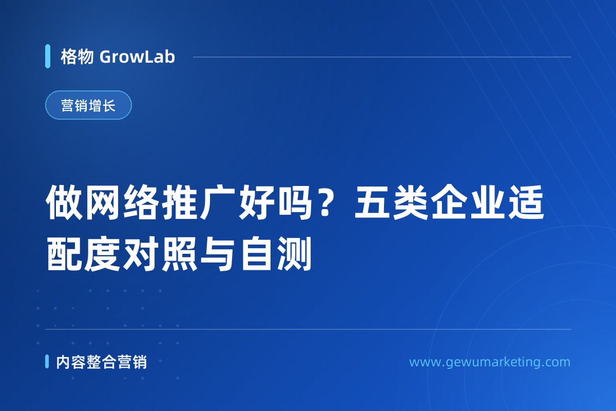 做网络推广好吗？五类企业适配度对照与自测