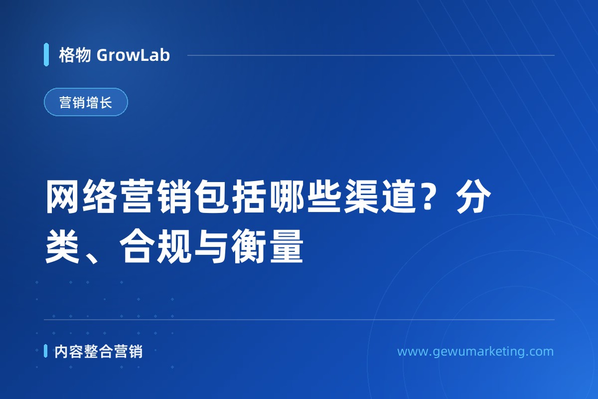 网络营销包括哪些渠道？分类、合规与衡量