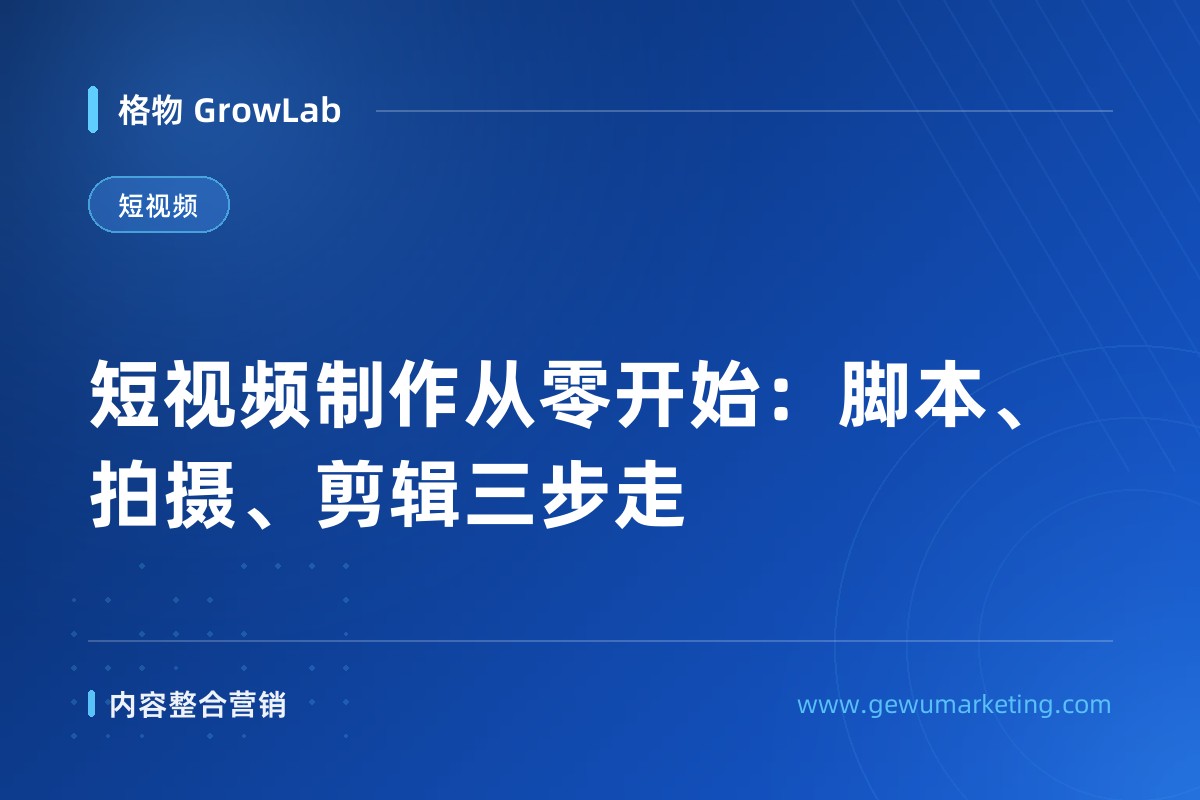 短视频制作从零开始：脚本、拍摄、剪辑三步走