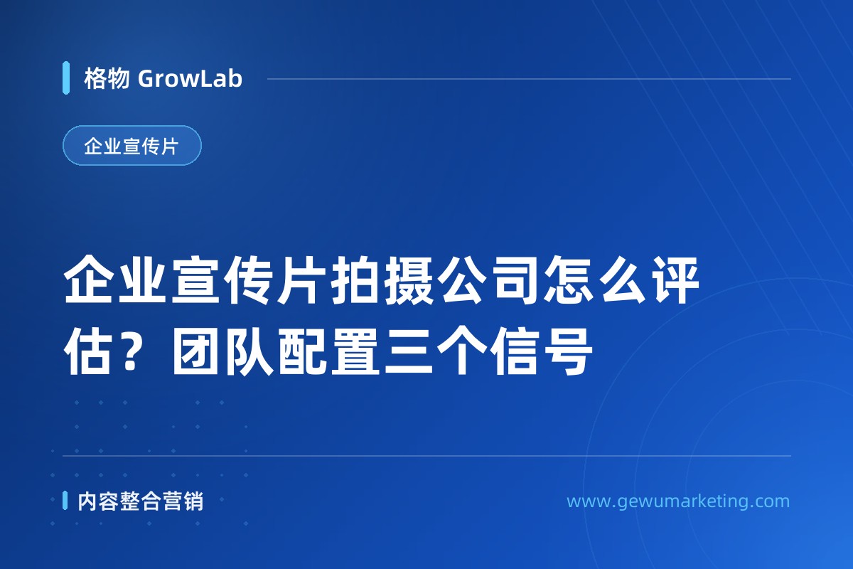 企业宣传片拍摄公司怎么评估？团队配置三个信号