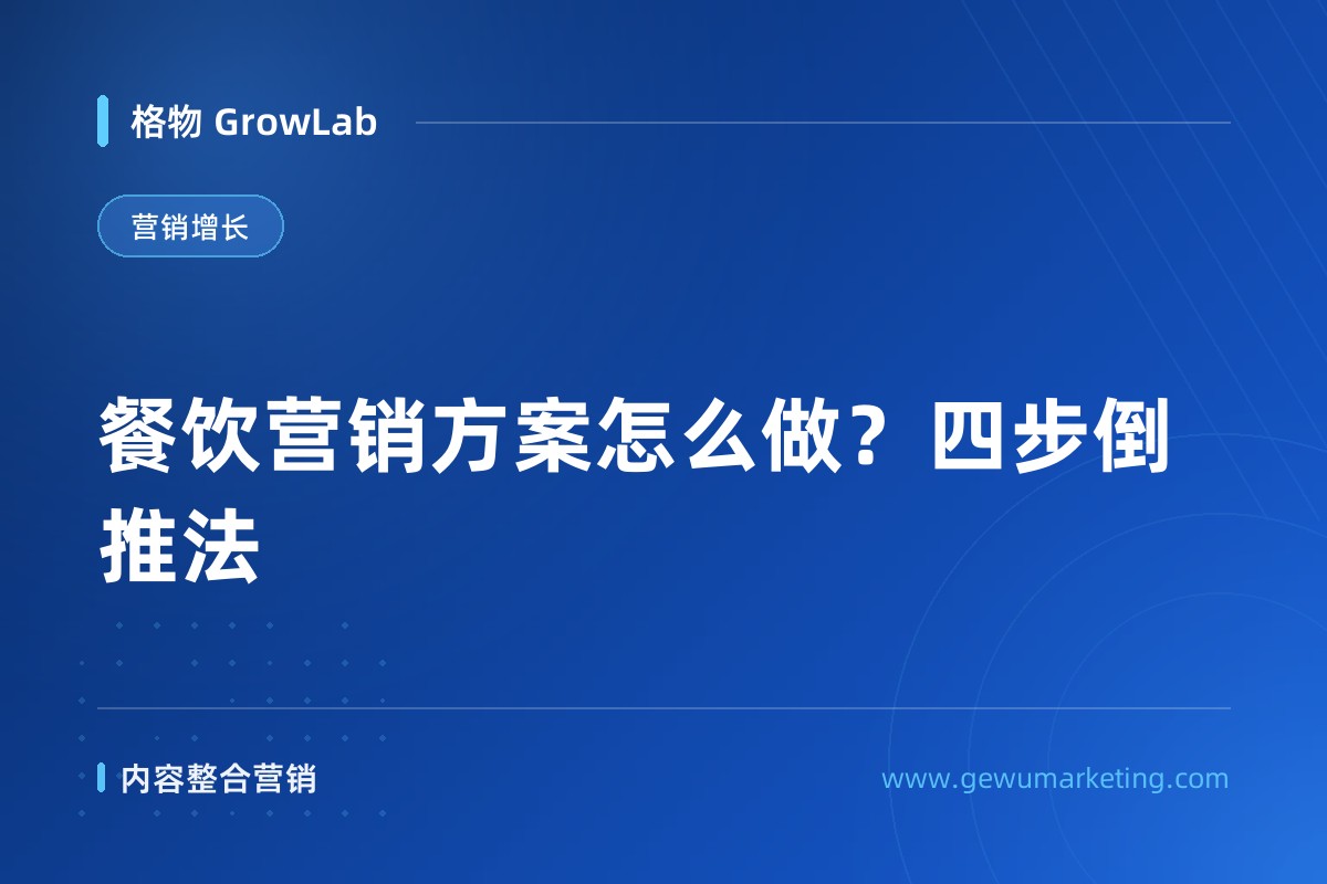 餐饮营销方案怎么做？四步倒推法