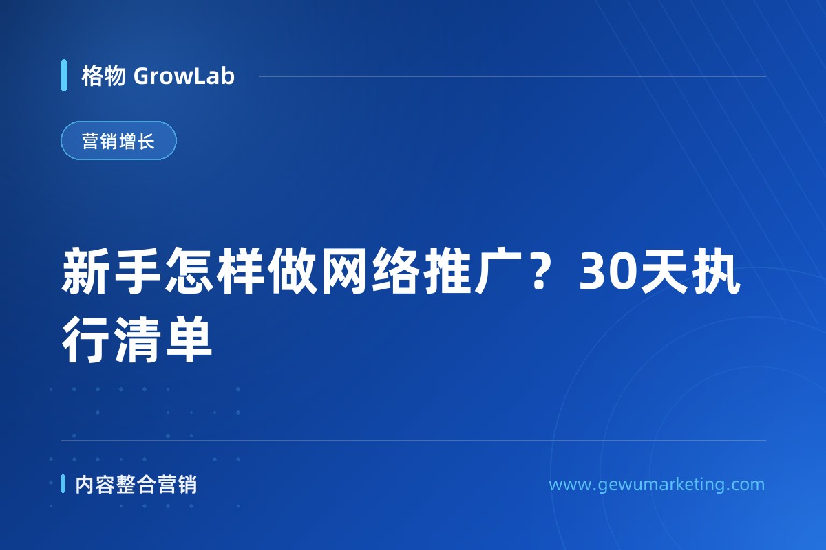 新手怎样做网络推广？30天执行清单