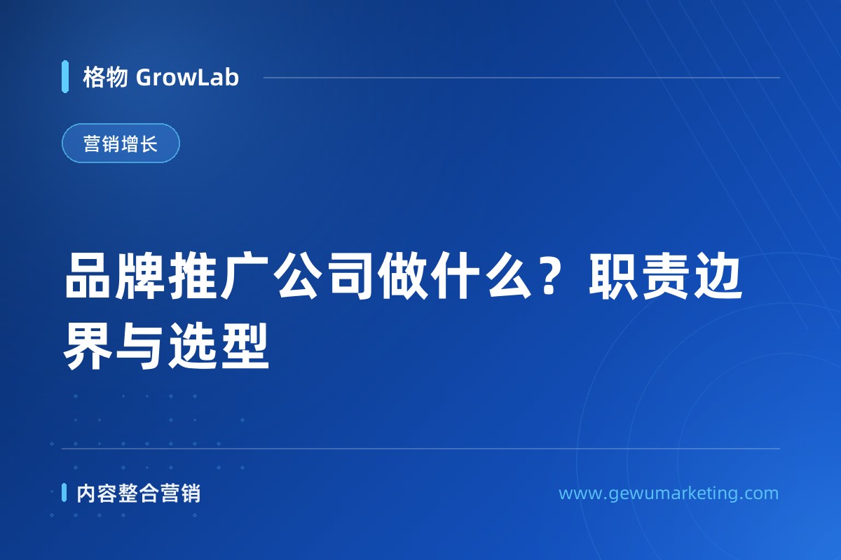 品牌推广公司做什么？职责边界与选型