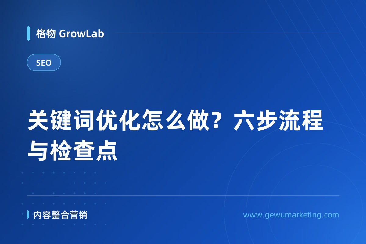 关键词优化怎么做？六步流程与检查点