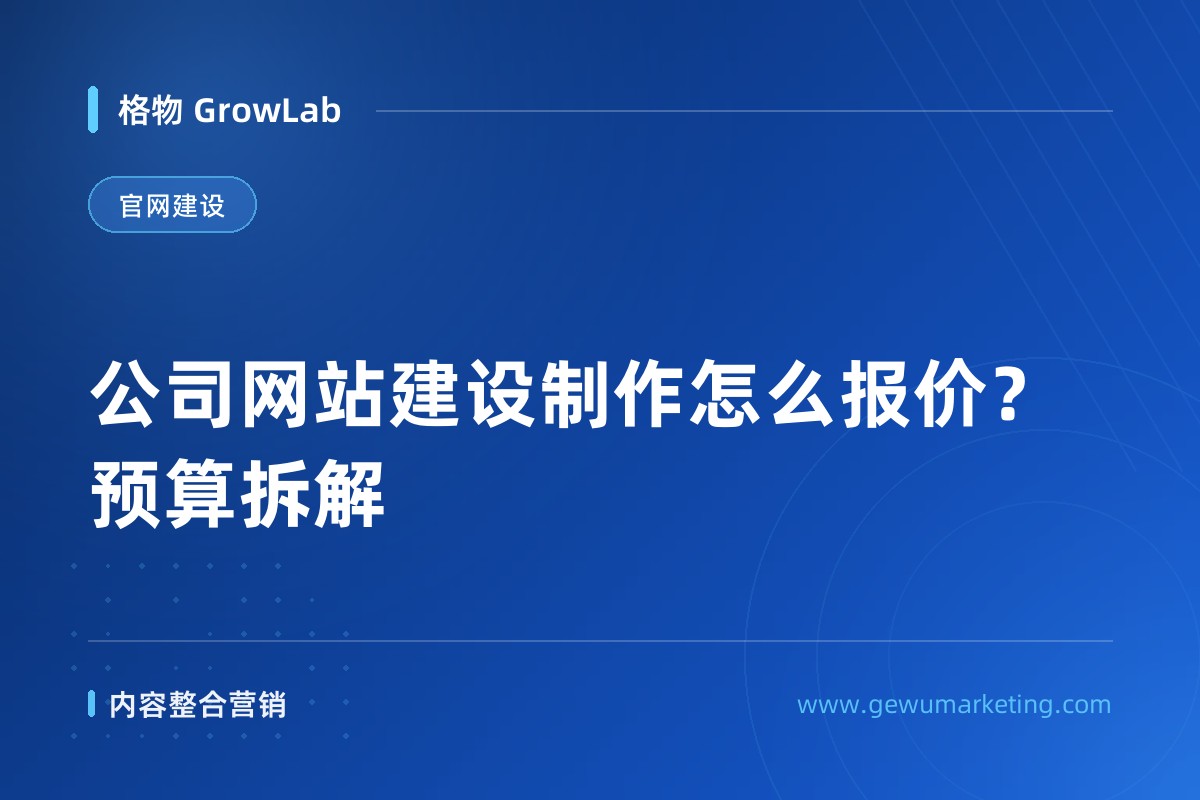 公司网站建设制作怎么报价？预算拆解