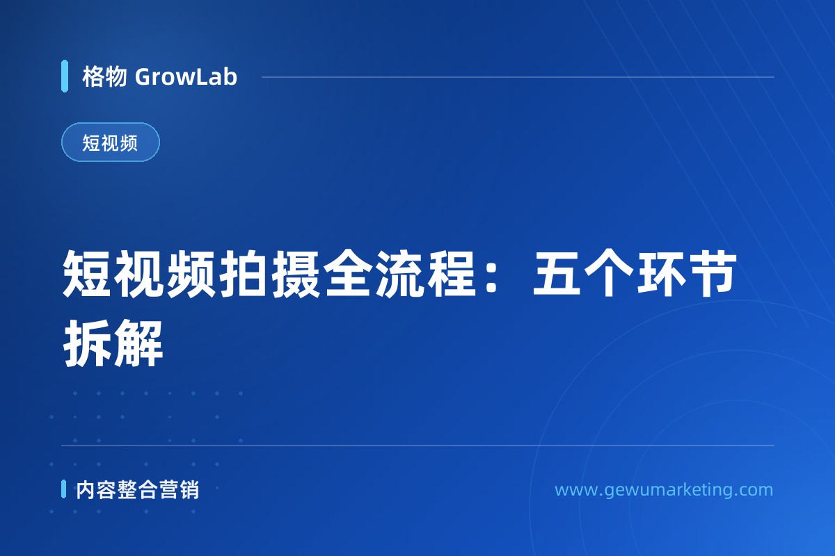 短视频拍摄全流程：五个环节拆解