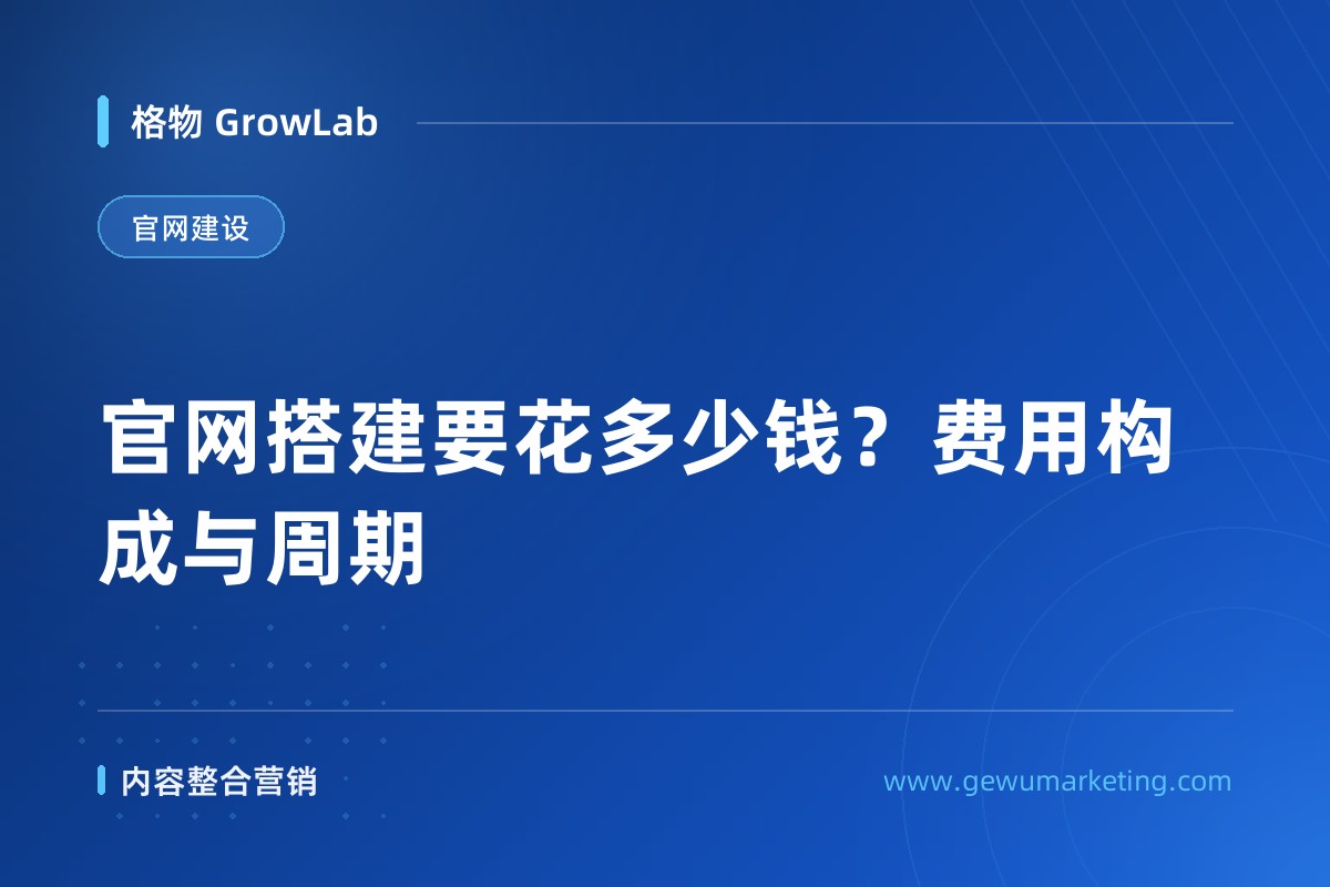官网搭建要花多少钱？费用构成与周期