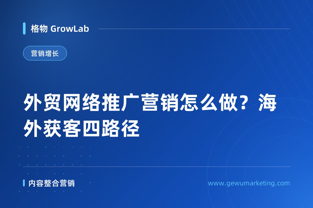 外贸网络推广营销怎么做？海外获客四路径