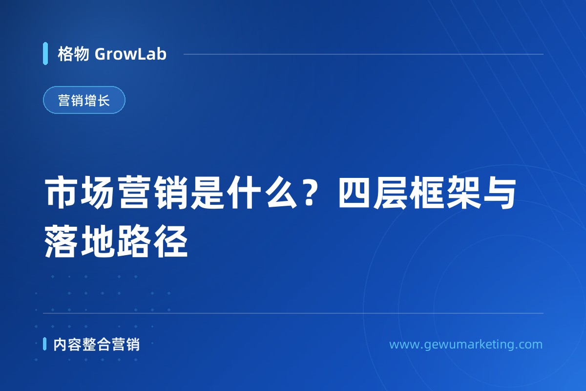 市场营销是什么？四层框架与落地路径