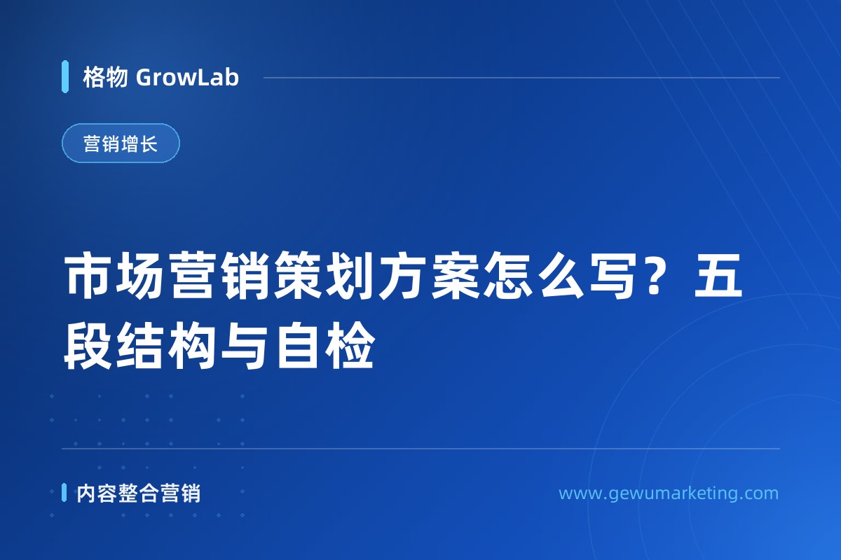 市场营销策划方案怎么写？五段结构与自检
