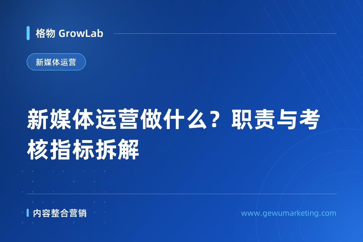 新媒体运营做什么？职责与考核指标拆解