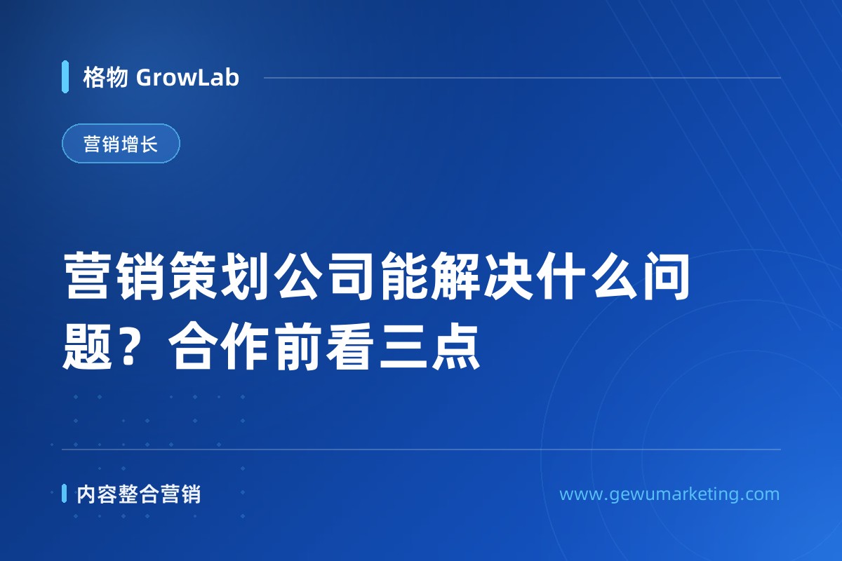 营销策划公司能解决什么问题？合作前看三点